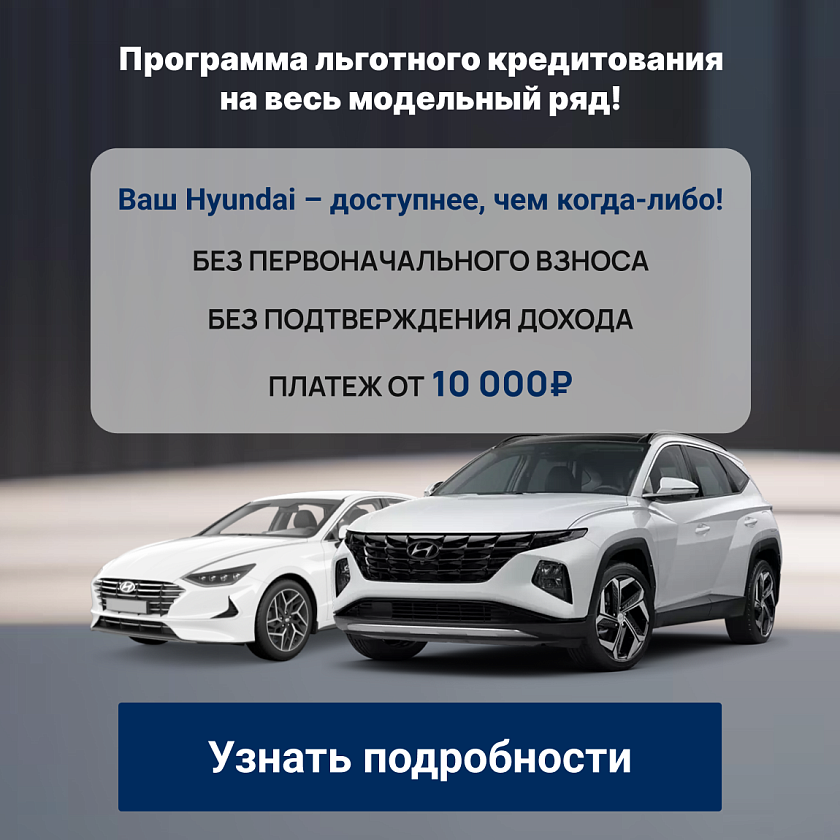 Кредит Hyundai