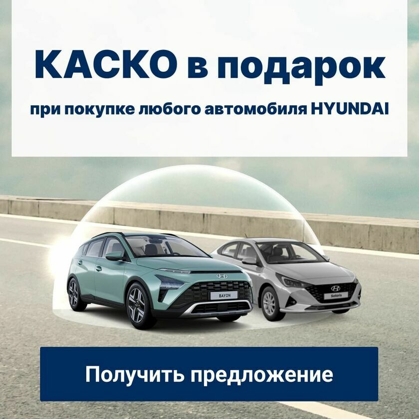 КАСКО Hyundai