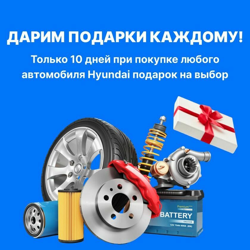 Подарок Hyundai